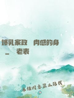 爆乳家政婦 肉感的身體